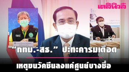 “กทม.-สธ.” ปะทะคารมเดือด เหตุขนวัคซีนลงแค่ศูนย์บางซื่อ ฝั่ง “อนุทิน” ย้ำ ไร้ขัดแย้ง | เดลินิวส์