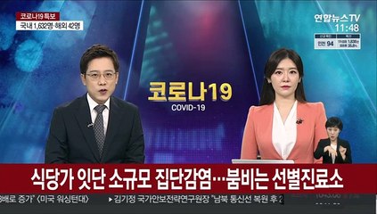 식당가 잇단 소규모 집단감염…붐비는 선별진료소