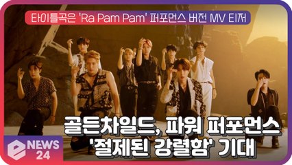 골든차일드, '절제된 강렬함' 정점 찍는다…'Ra Pam Pam' 퍼포먼스 기대