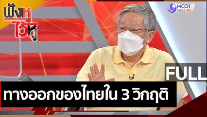 (คลิปเต็ม) ทางออกของไทยใน 3 วิกฤติ | ฟังหูไว้หู (28 ก.ค. 64)