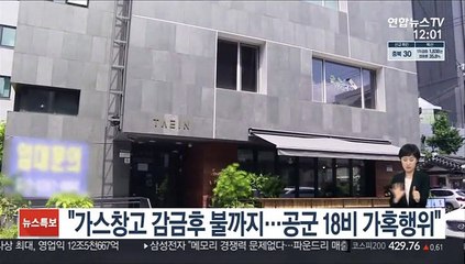 "가스창고 감금후 불까지…공군 18비 가혹행위"