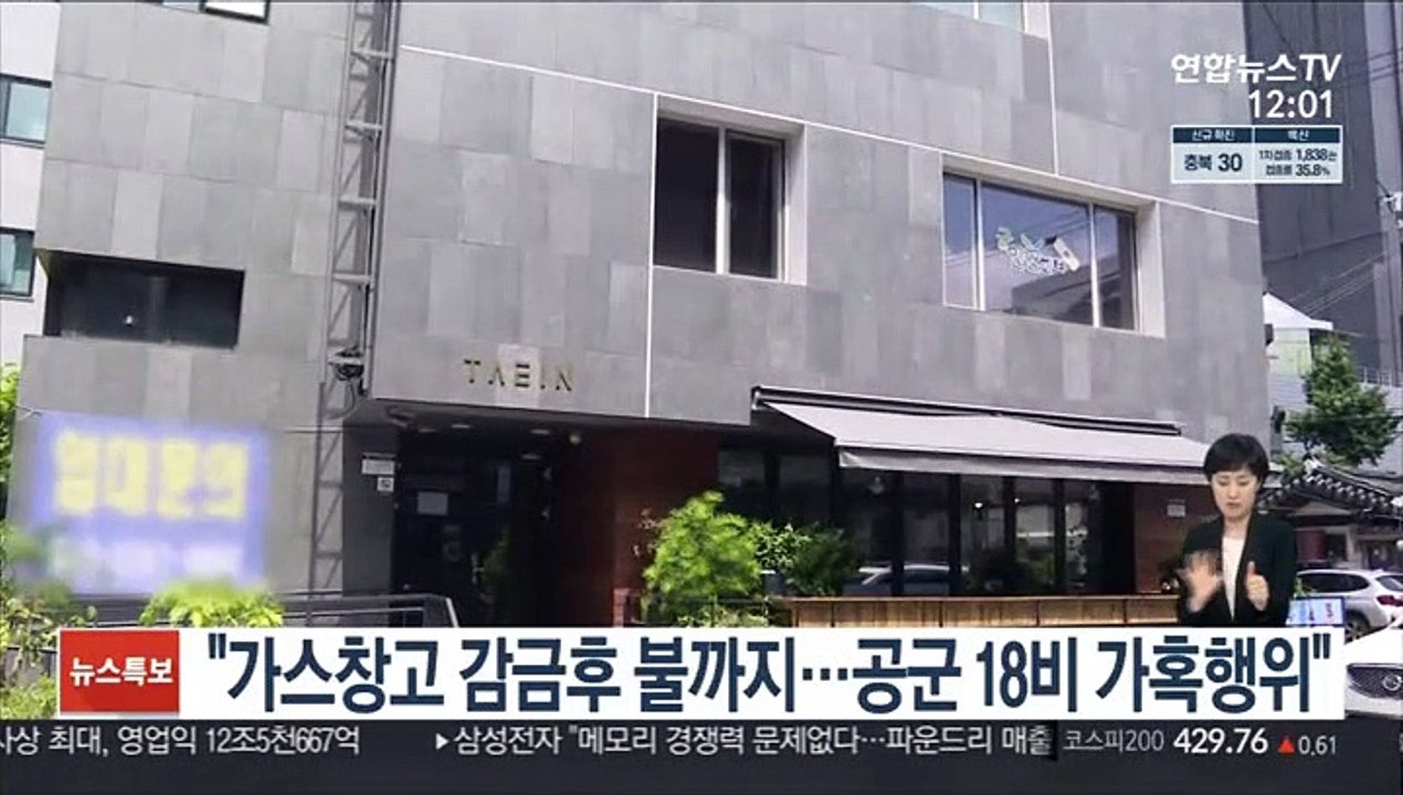 "가스창고 감금후 불까지…공군 18비 가혹행위"