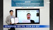 GC녹십자지놈-태국 TPG, 유전체 분석 서비스 협약