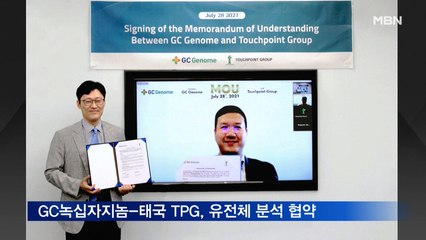 GC녹십자지놈-태국 TPG, 유전체 분석 서비스 협약