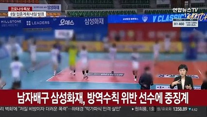 남자배구 삼성화재, 방역수칙 위반 선수에 중징계