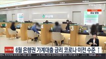 6월 은행권 가계대출 금리 코로나 이전 수준 ↑