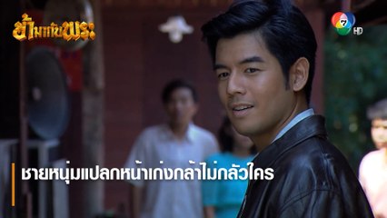ชายหนุ่มแปลกหน้าเก่งกล้าไม่กลัวใคร | ตอกย้ำความสนุก ข้ามากับพระ EP.1 | Ch7HD