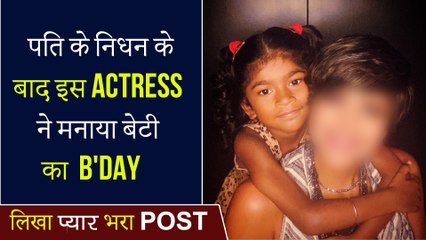 After Her Husband's Demise, This Actress Celebrates Daughter's Birthday