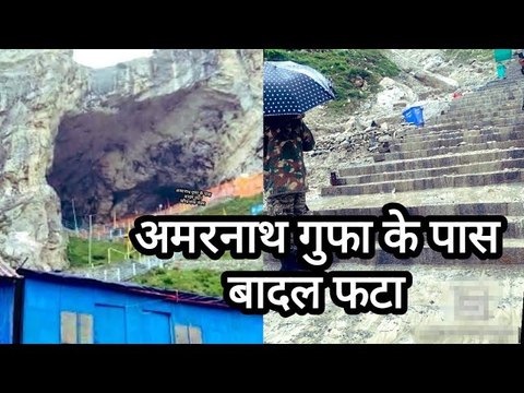 अमरनाथ गुफा के पास बादल फटा, ऊफान पर जम्मू कश्मीर की नदियां, दिखाया रौद्र रूप | Amarnath Cloud Burst