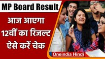 MPBSE MP Board Class 12 Result 2021: आज जारी होगा MP Board के 12वीं का Result । वनइंडिया हिंदी