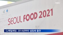 중소 식품기업 키우는 식품안전상생협회…서울푸드 2021 참가