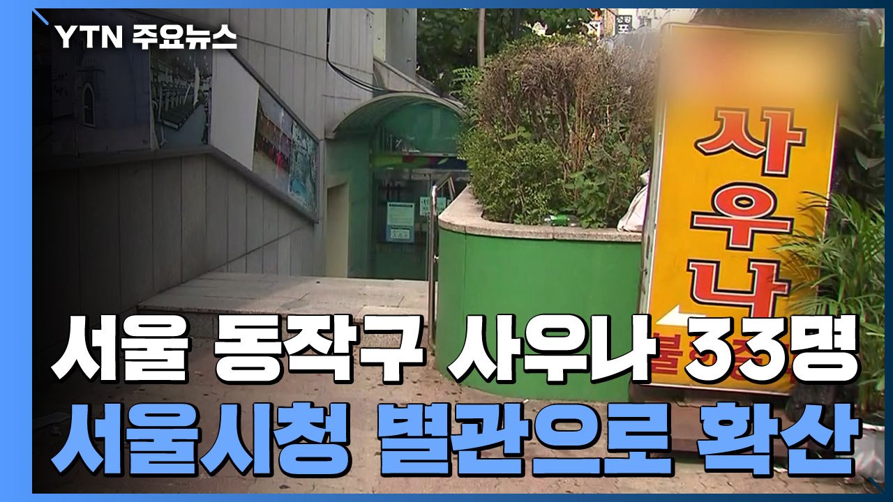 서울 동작구 사우나 33명 확진...서울시청 별관으로 확산 / YTN