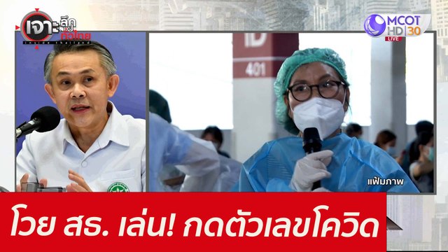 โวย สธ. เล่น! กดตัวเลขโควิด : เจาะลึกทั่วไทย (29 ก.ค. 64)