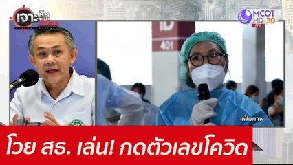 โวย สธ. เล่น! กดตัวเลขโควิด : เจาะลึกทั่วไทย (29 ก.ค. 64)