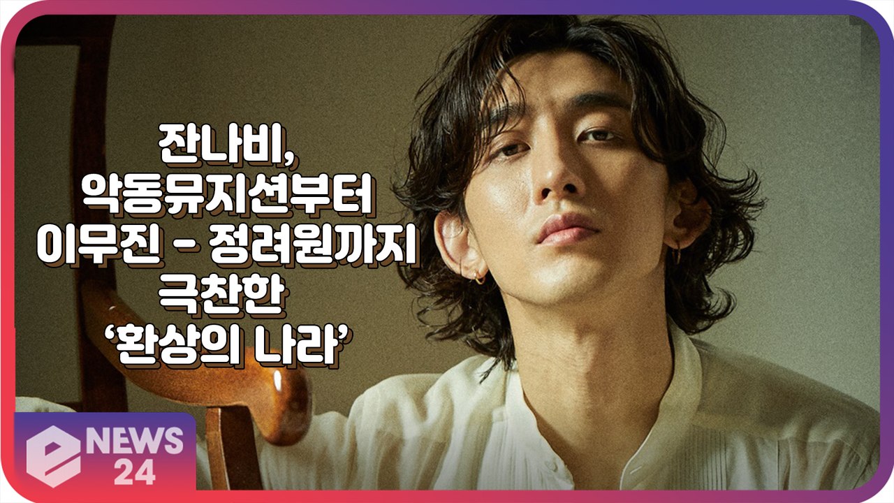 잔나비, 악동뮤지션부터 이무진 - 정려원까지 연예계 셀럽들이 극찬한 ‘환상의 나라’