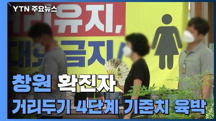 창원 확진자 거리두기 4단계 기준치 육박...강원 확진 계속 / YTN