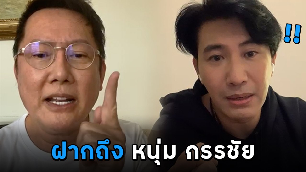 ณวัฒน์ ฝากถึง หนุ่ม กรรชัย ลั่นอย่าคิดว่าจะได้ข้อมูลที่เจ๋งที่สุด