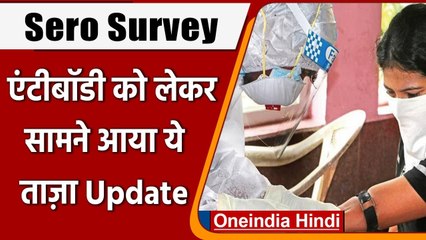 Sero Survey: MP के लोगों में Antibody सबसे ज़्यादा, जानें अन्य राज्यों का हाल । वनइंडिया हिंदी