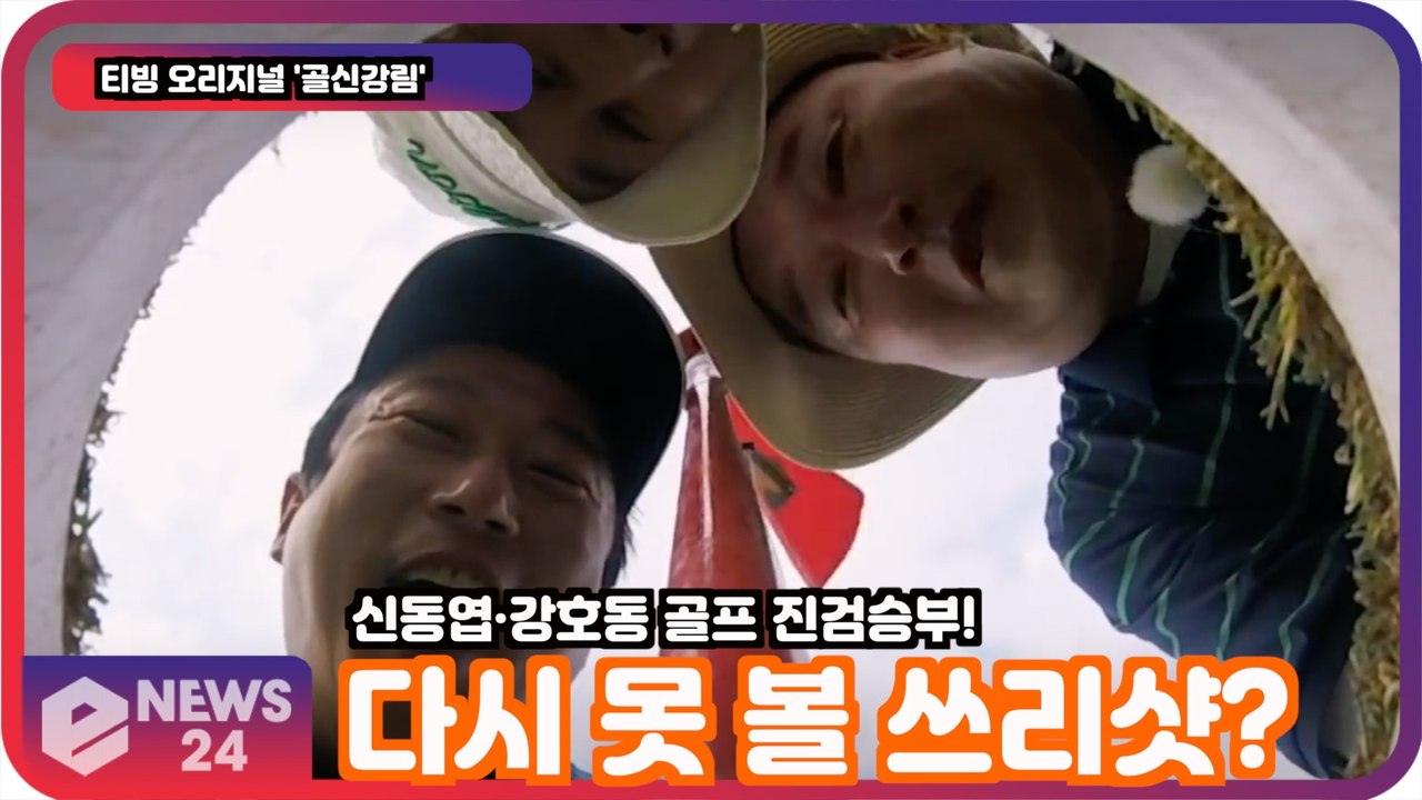 '골신강림' 신동엽·강호동 골프 진검승부! '다시 못 볼 쓰리샷?'
