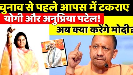 मोदी सरकार की साथी अनुप्रिया पटेल से भिड़े सीएम योगी? देखिए किस मुद्दे पर खिंची तलवारें !