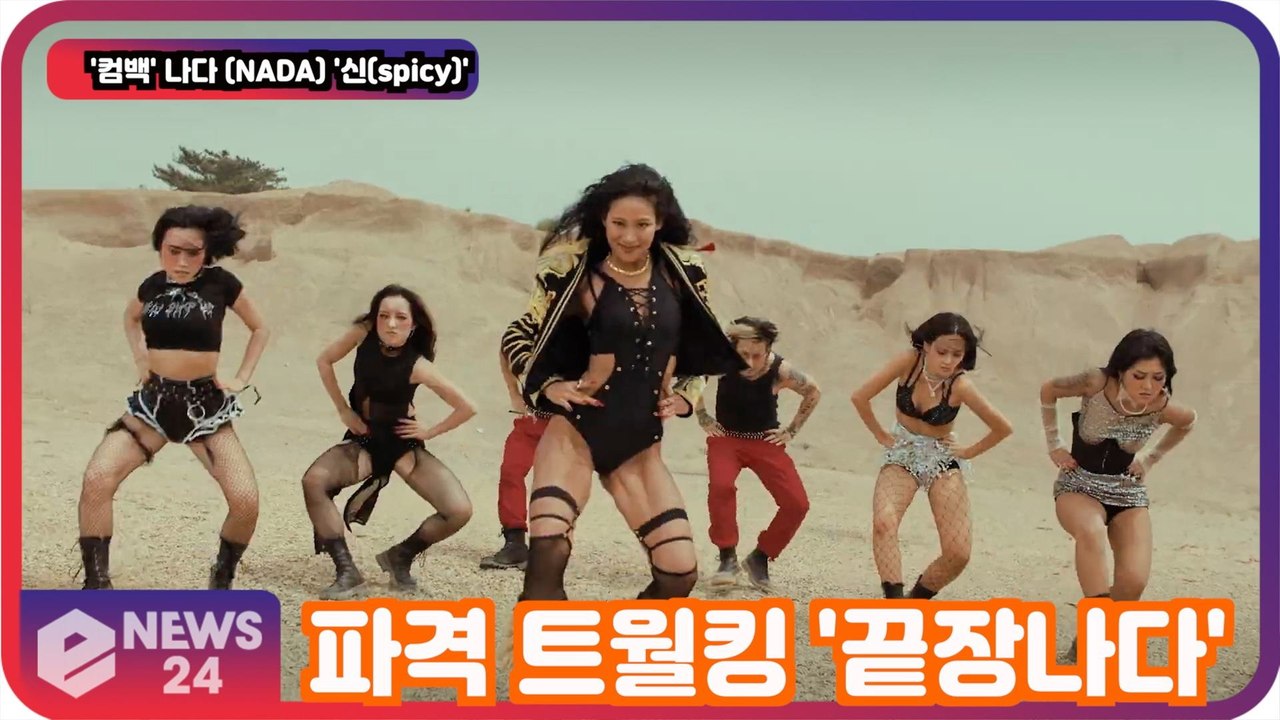 '컴백' 나다(NADA) '신(spicy)', 강렬 파격 트월킹 '끝장 나다'