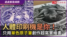 人體印刷機是你！ 只用「單色原子筆」創作超寫實繪畫