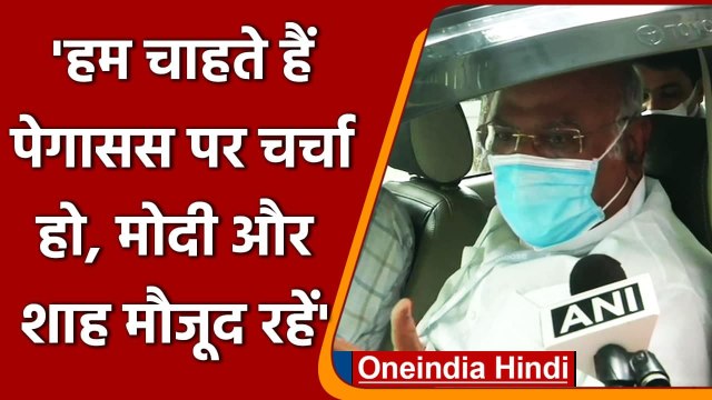 Pegasus के मुद्दे पर Mallikargun Kharge ने PM Modi और Amit Shah से की ये अपील | वनइंडिया हिंदी