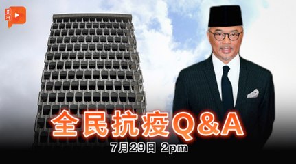【全民抗疫Q&A】2021年7月29日