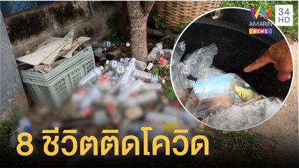 ตาเก็บขยะ ติดโควิดแพร่เชื้อถึง 8 ชีวิตในบ้าน | ข่าวเที่ยงอมรินทร์ | 29 ก.ค.64
