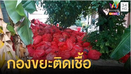 ผวาติดเชื้อ ขยะโรงพยาบาลถูกทิ้งกองพะเนิน | ข่าวเที่ยงอมรินทร์ | 29 ก.ค.64