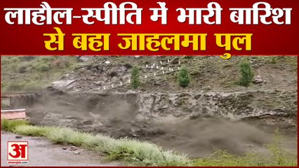 सैलाब में तिनके की तरह उड़ा जाहलमा पुल |Lahaul Flash Flood Jahlma Bridge Washed Away|