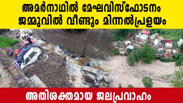 Cloudburst Hits Amarnath Shrine in Kashmir; HM Amit Shah Takes Stock