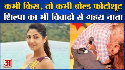 सिर्फ  Raj Kundra ही नहीं Shilpa Shetty का भी विवादों से रहा है नाता, देखिए जुड़ें कौन-कौन से विवाद