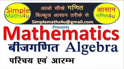 Algebra - बीज गणित  - Introduction and Start - परिचय एवं आरम्भ - SimpleMaths4u
