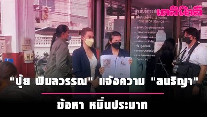 "ปุ้ย พิมลวรรณ" เข้าแจ้งความ "สนธิญา" หมิ่นประมาท กล่าวหาดาราคอลเอาท์ | เดลินิวส์