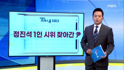[MBN 프레스룸] 7월 29일 오늘의 큐시트