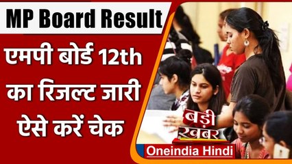 Descargar video: MP Board Class 12th Result 2021: आ गया MP Board के 12वीं का Result, जानें डिटेल्स । वनइंडिया हिंदी