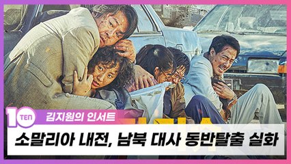 총 한 자루까지 고증한 '모가디슈', 다큐 방불케 하는 리얼리티 [김지원의 인서트]