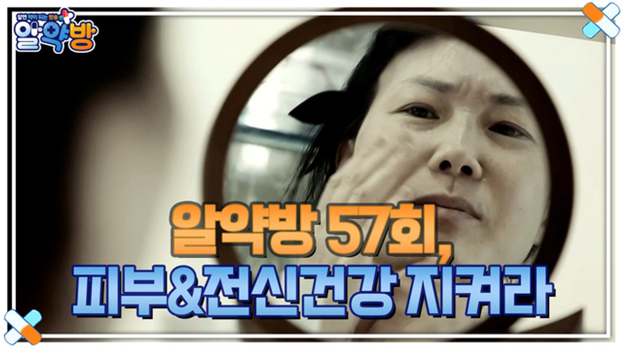 알약방 57회 [피부 회춘, 전신 건강을 지키기 위한 건강기밀?]