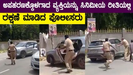 ಅಪಹರಣಕ್ಕೊಳಗಾದ ವ್ಯಕ್ತಿಯನ್ನು ಸಿನಿಮೀಯ ರೀತಿಯಲ್ಲಿ ರಕ್ಷಣೆ ಮಾಡಿದ ಪೊಲೀಸರು | Oneindia Kannada