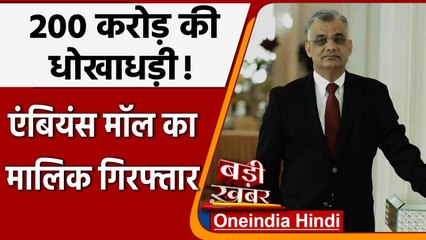 Gurugram के Ambience Mall का मालिक Arrest, 200 करोड़ रु. की धोखाधड़ी! | वनइंडिया हिंदी
