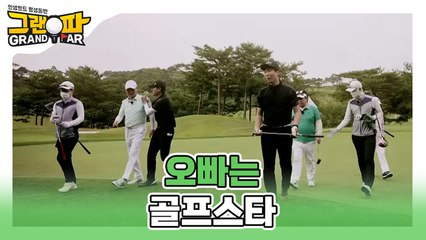 [4회 선공개] 그랜파 뮤직비디오(?!) ★오빠는 골프스타★