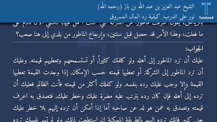 نور على الدرب: كيفية رد المال المسروق - الشيخ عبد العزيز بن عبد الله بن باز (رحمه الله)