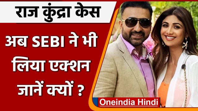 Forn Film Racket: Raj Kundra और Shilpa Shetty पर SEBI ने लगाया 3 लाख का जुर्माना | वनइंडिया हिंदी