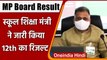 MP Board 12th Result 2021 Declared: Inder Singh Parmar ने रिजल्ट की घोषणा की | वनइंडिया हिंदी