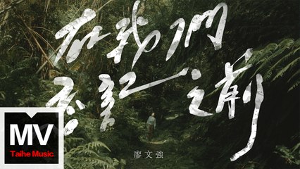 廖文強 Wen-Chiang Liao【在我們忘記之前】HD 高清官方完整版 MV