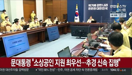 [녹취구성] 문대통령 "소상공인 지원 최우선…추경 신속 집행"