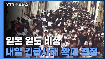 "경험한 적 없는 폭발적 확산세"...스가 총리는 금메달 축하만 / YTN