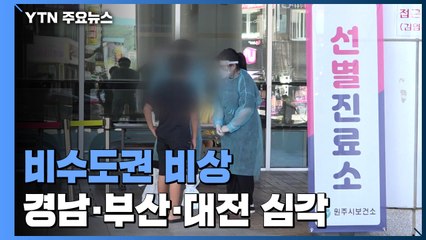 비수도권, 경남·부산·대전 심각...30% 이상 비중 지속 / YTN