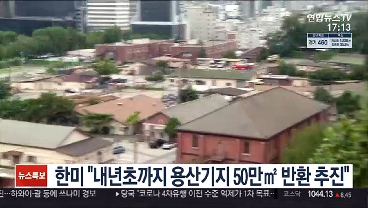 한미 SOFA 합동위 "내년초까지 용산기지 50만㎡ 반환 추진"